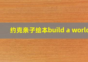 约克亲子绘本build a world